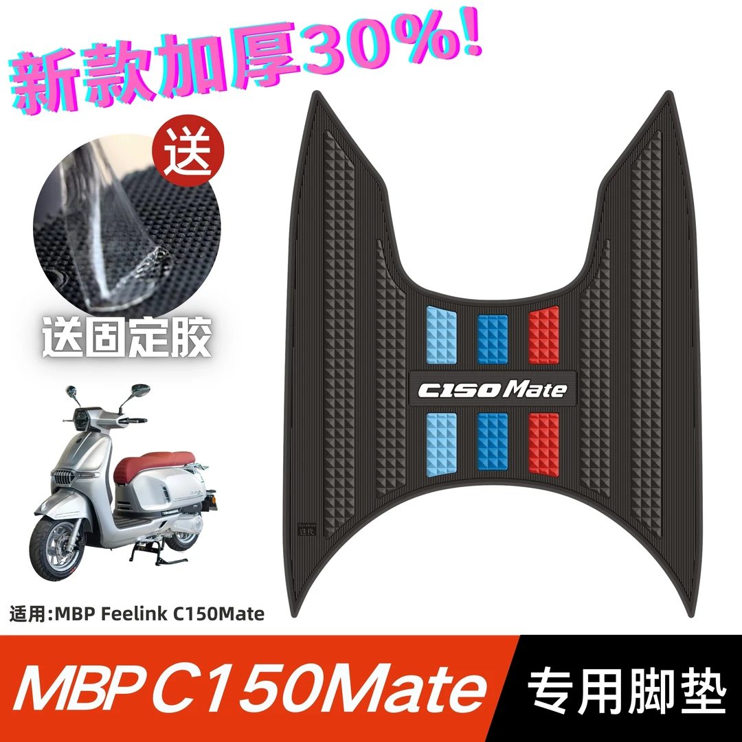 适用凯威MBP Feelink C150Mate脚垫摩托车改装配件 mbp c150脚垫