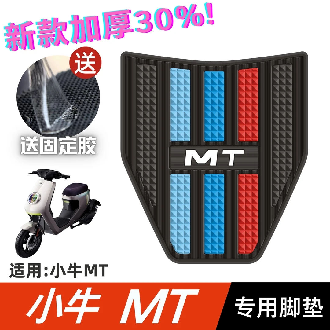 小牛MT脚垫 电动车改装配件专用脚踩垫专用加厚脚踏垫 小牛MT脚垫