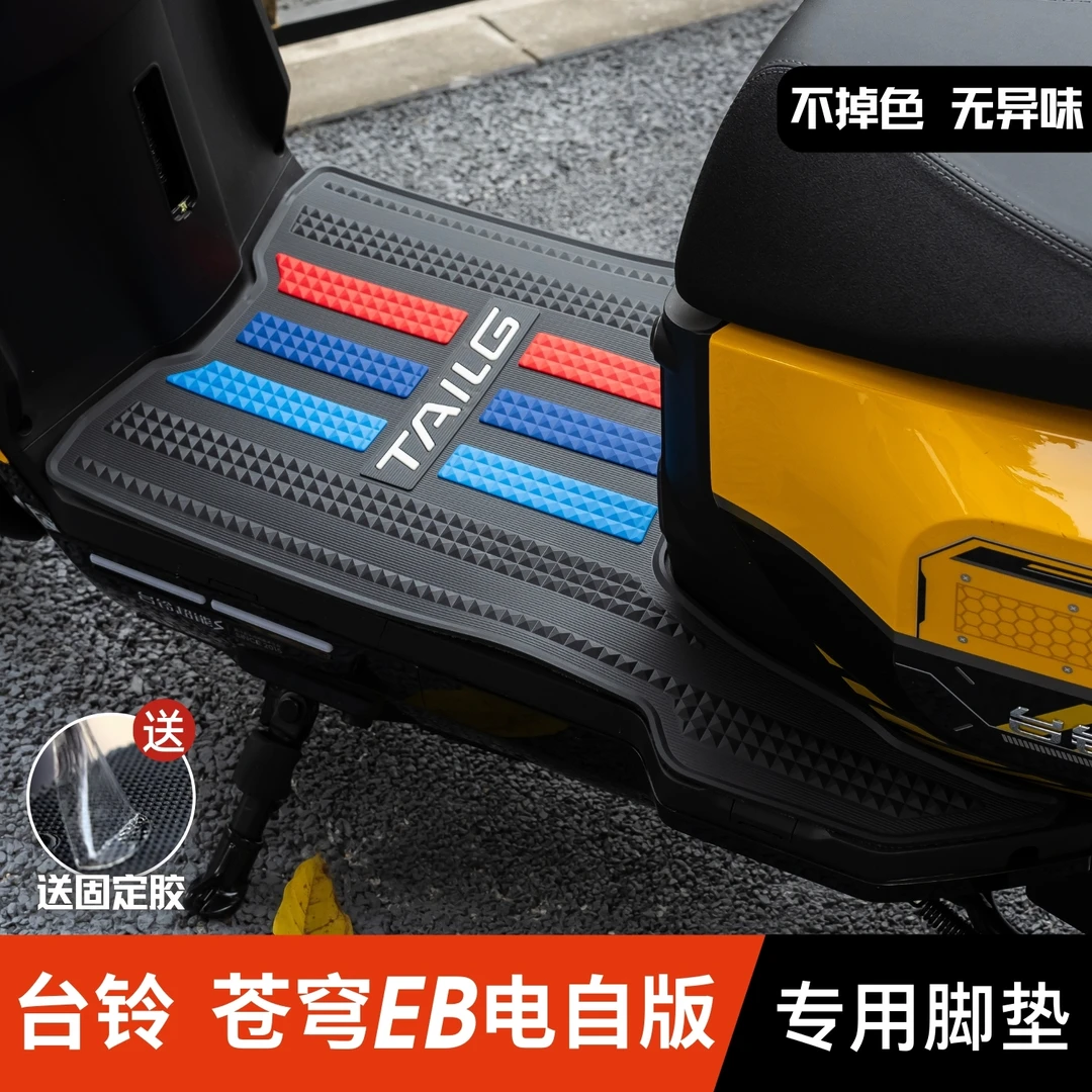台铃苍穹EB脚垫电动车改装配件专用加厚防水脚踏垫台铃苍穹eb脚垫