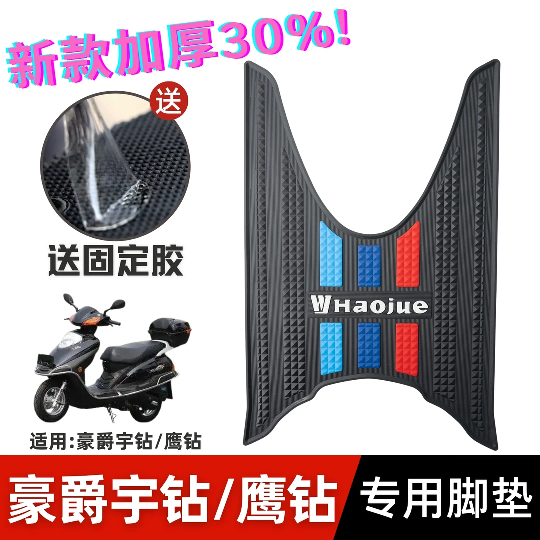 豪爵宇钻脚垫改装配件专用摩托车脚踏垫加厚垫豪爵宇钻/鹰钻脚垫