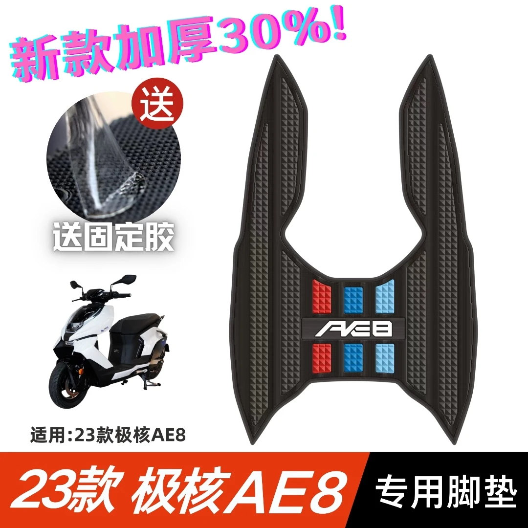 适用极核ae8脚垫电摩改装配件专用加厚脚踏垫极核AE8+/AE8S+脚垫