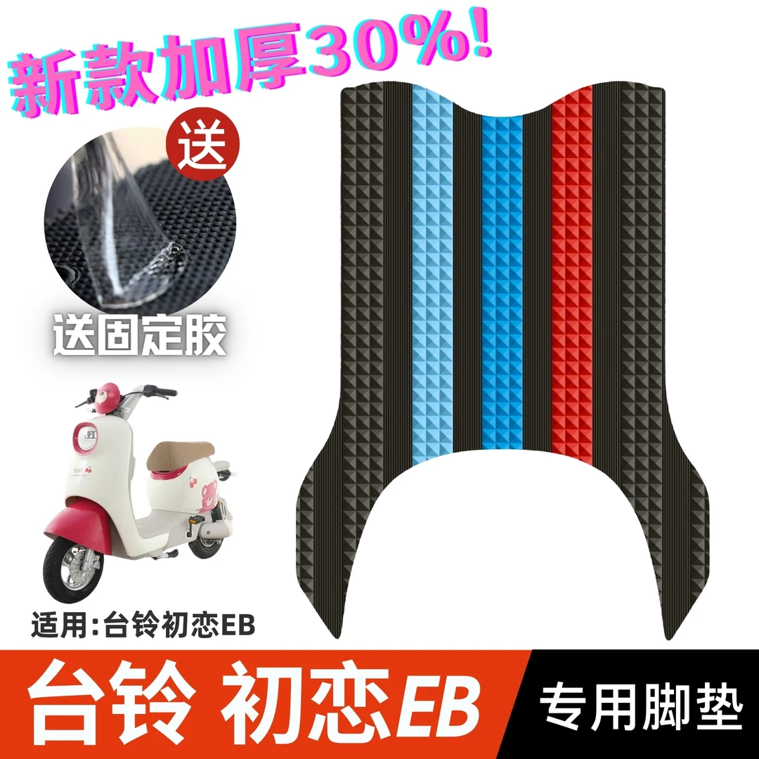 台铃初恋EB脚垫电动车改装配件专用脚踩垫加厚脚踏垫台铃初恋脚垫