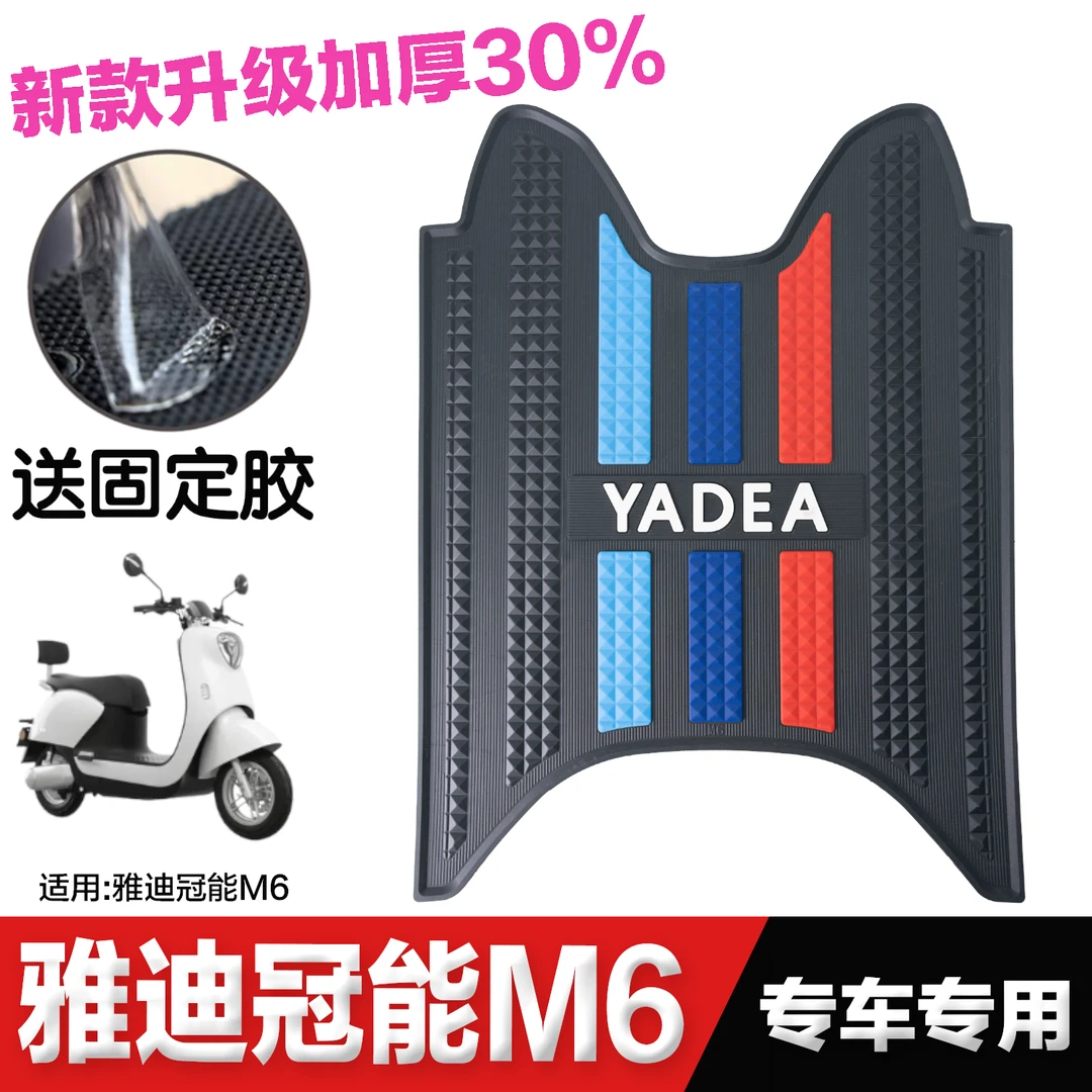 雅迪电动车M6脚垫 2023款冠能版YD600DQT-5A电瓶车橡胶防水脚踏垫