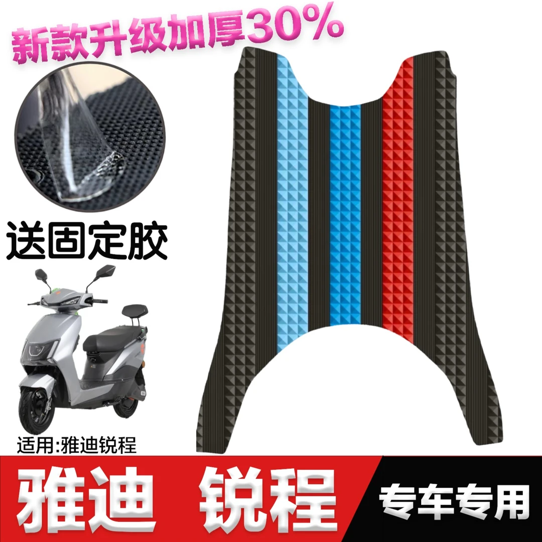 雅迪锐程脚垫电瓶车改装配件专用脚踏垫雅迪锐程轻摩版电动车脚垫