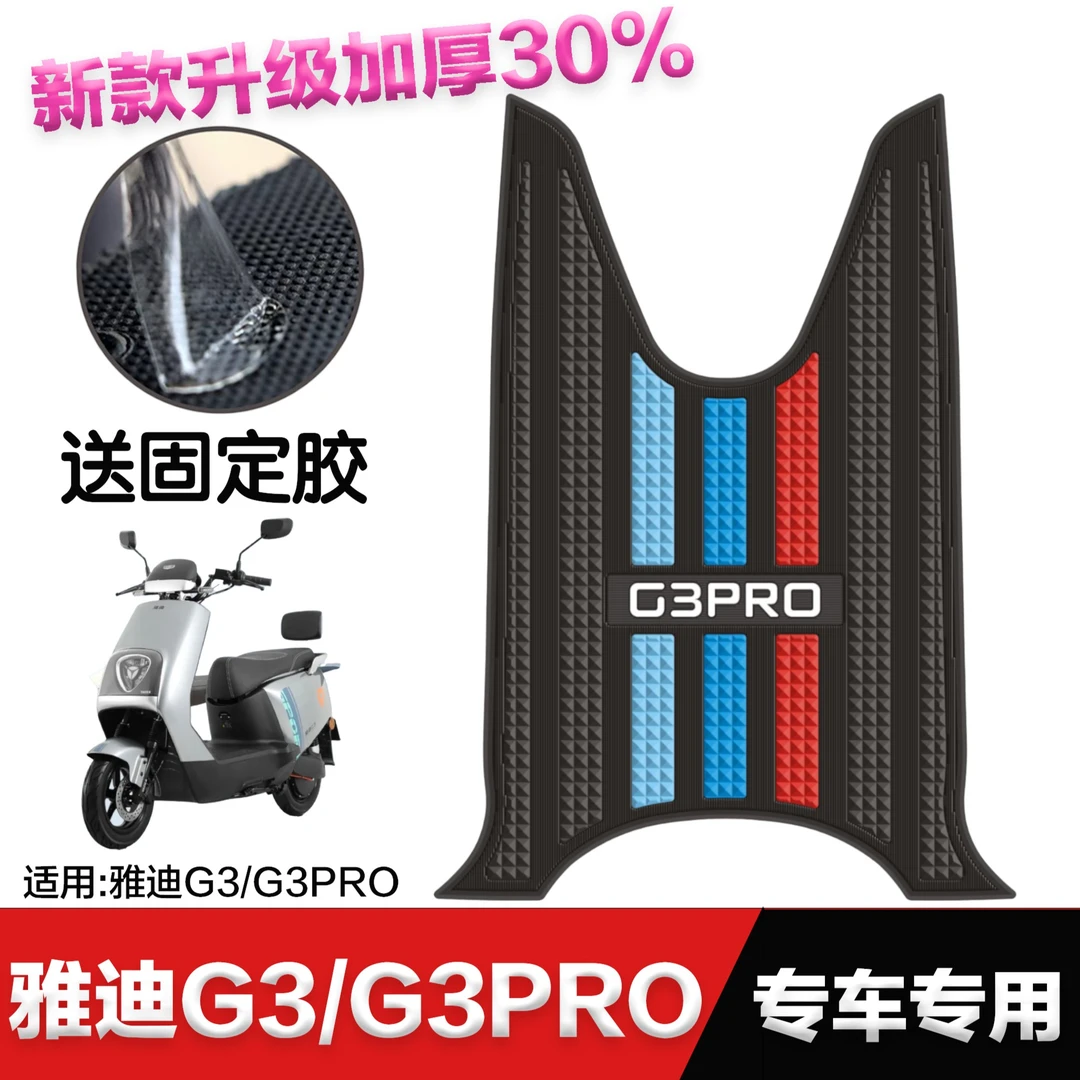 雅迪g3脚垫专用加厚脚踏板垫电瓶车改装配件雅迪电动车冠能G3脚垫