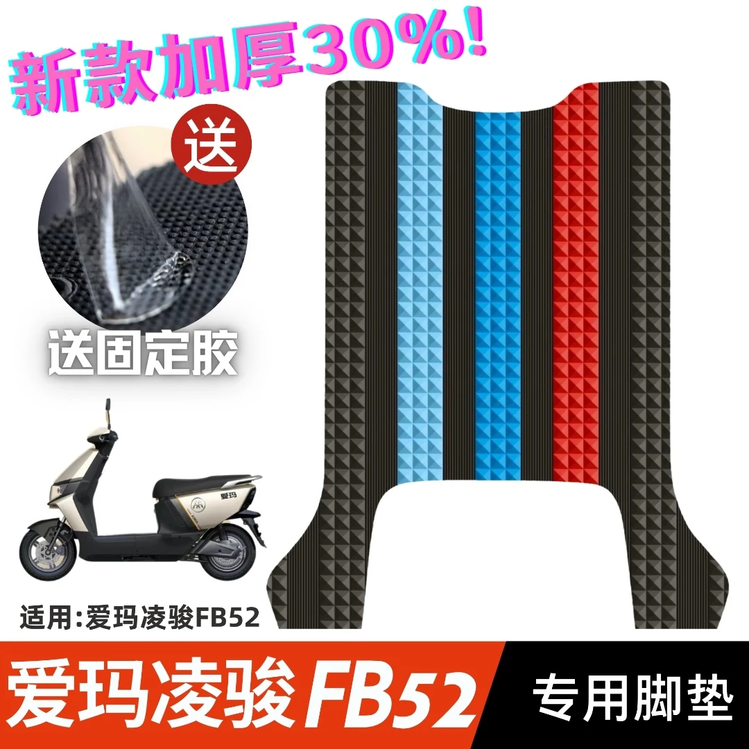 爱玛凌骏脚垫 电动车改装配件专用脚踩垫脚踏垫 爱玛凌骏FB52脚垫