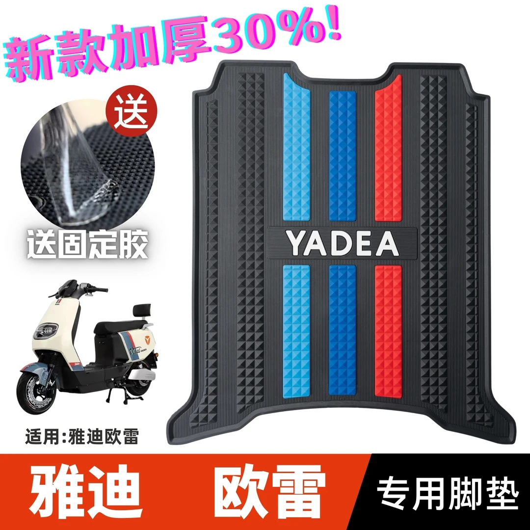 雅迪欧雷脚垫电动车改装配件专用脚踩垫加厚脚踏垫雅迪欧雷脚垫