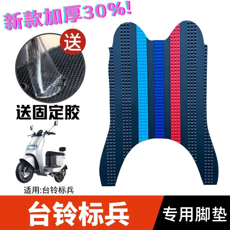 台铃标兵脚垫超能版电动车TL1200DT-20D橡胶防水脚踏板垫改装配件