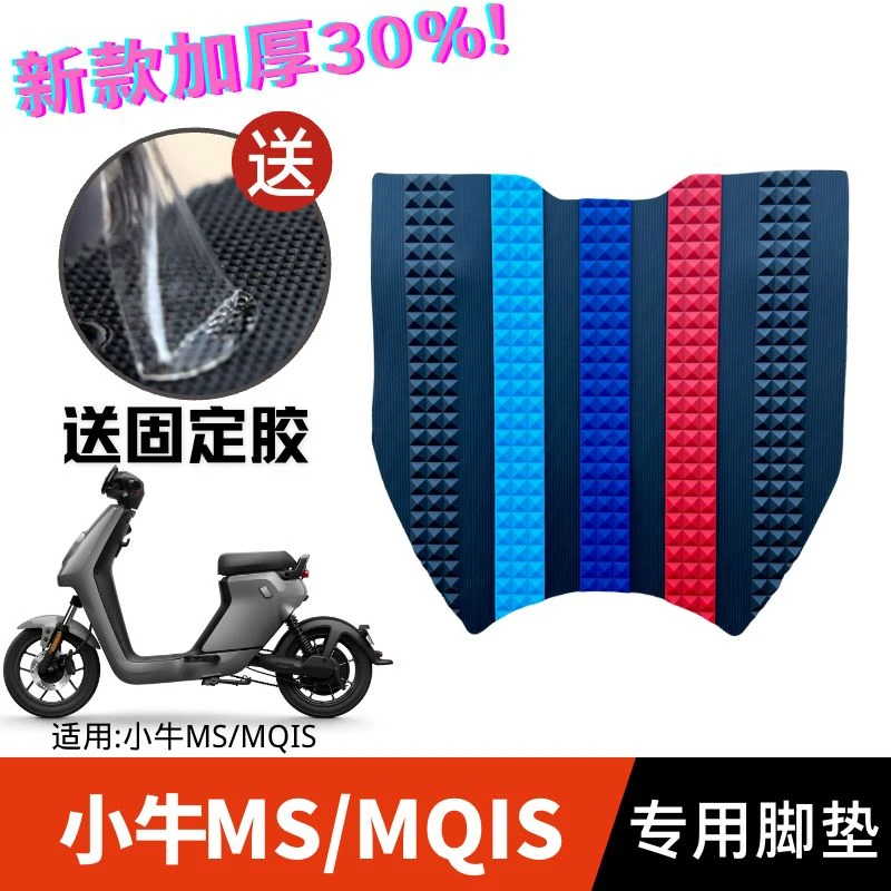 适用于小牛MQIS电动车脚垫电瓶车MS橡胶防水防滑脚踏板垫改装配件