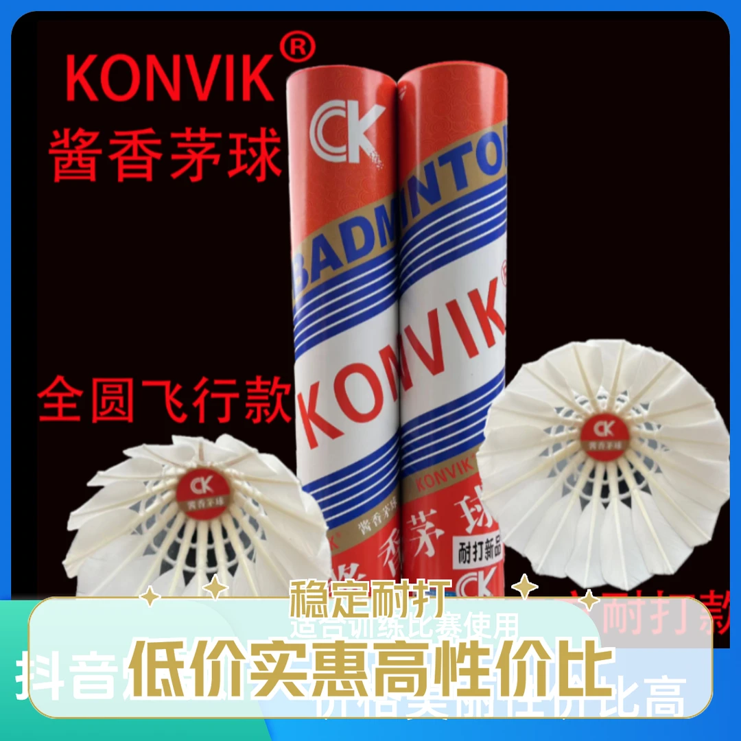 正品康威克CK酱香茅球羽毛球鸭毛对标亚6飞行稳定耐打训练运动球