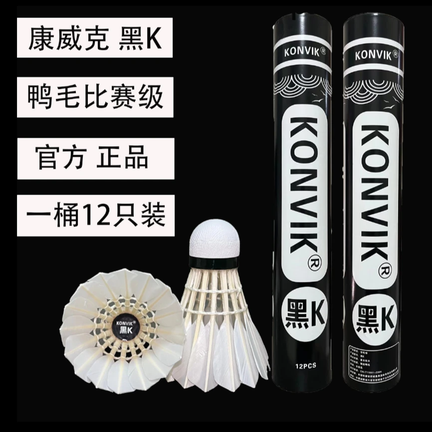 KONVIK12只装对标亚5康威克黑K比赛用球飞行稳定耐打优质鸭毛