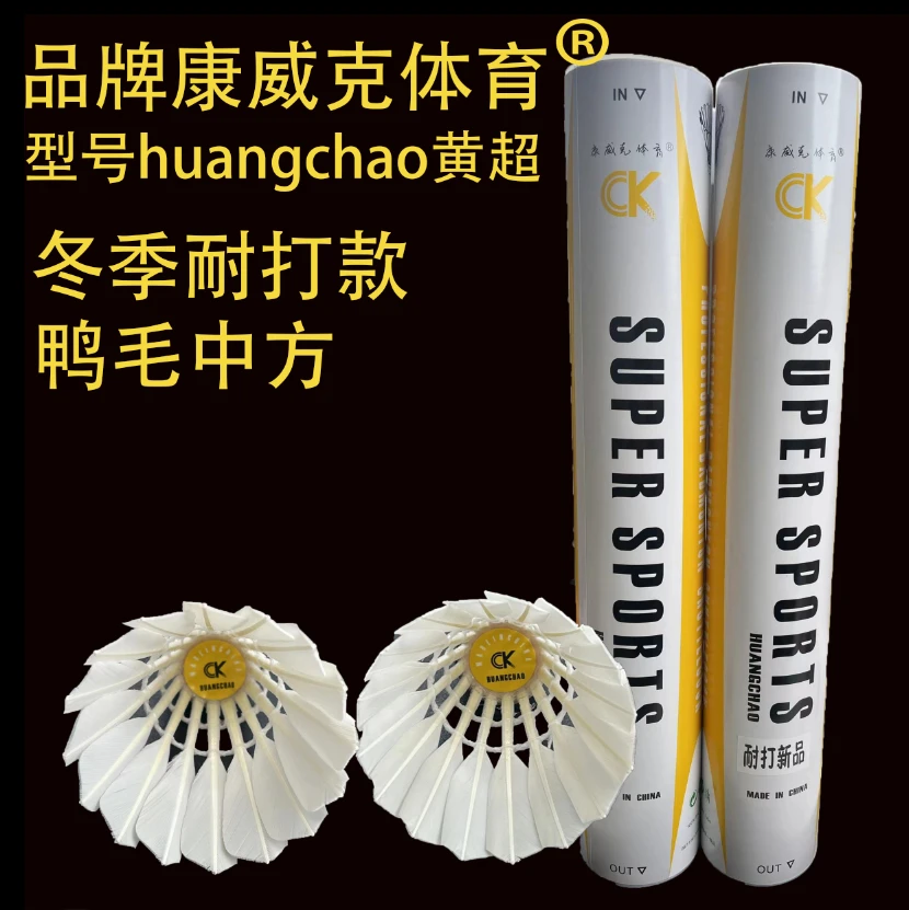 12只装康威克体育黄超羽毛球耐打鸭毛训练比赛球飞行稳定落点精准