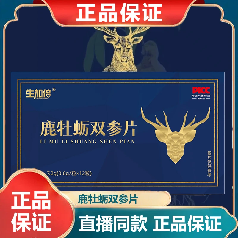 鹿牡蛎双参片营养浓缩正品保证品质严选现货丨生加倍鹿牡蛎双参片