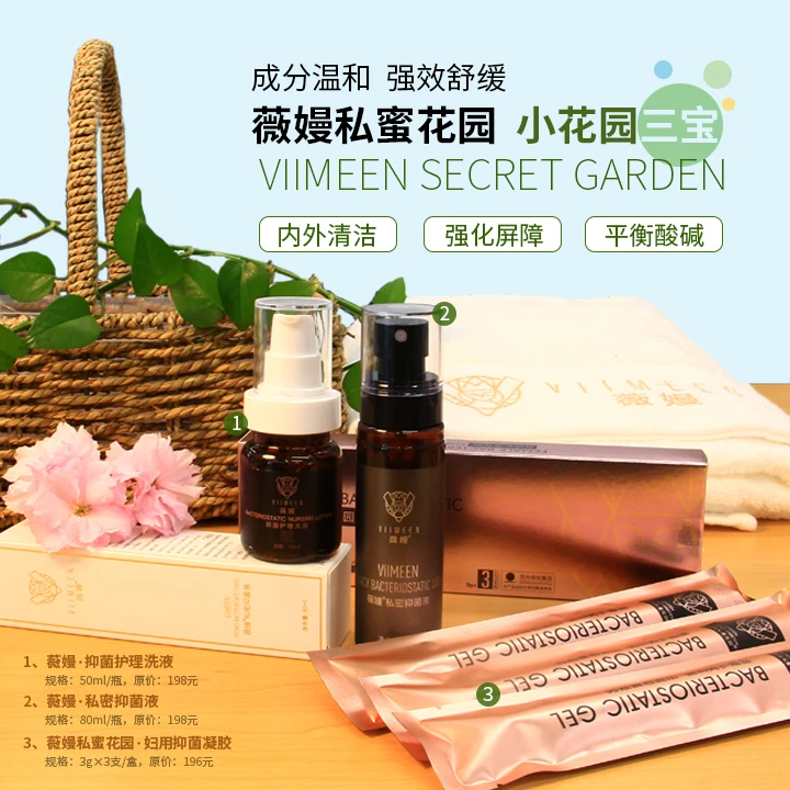 ①号薇嫚私蜜花园小花园三宝组合抑菌清洁