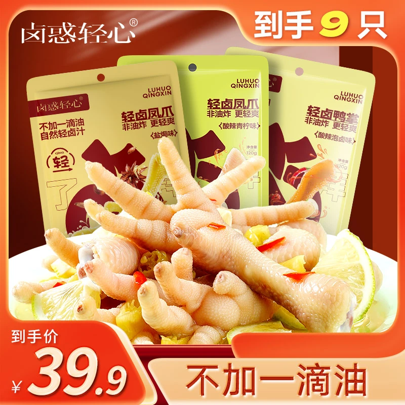 卤惑轻心 解馋零食小吃休闲无油无添加卤鸡爪【3袋】泡椒凤爪柠檬