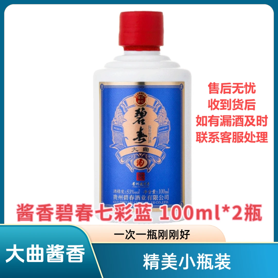 碧春100ml*2瓶七彩蓝小酒版酱香型白酒【酒水节补贴】53%Vol
