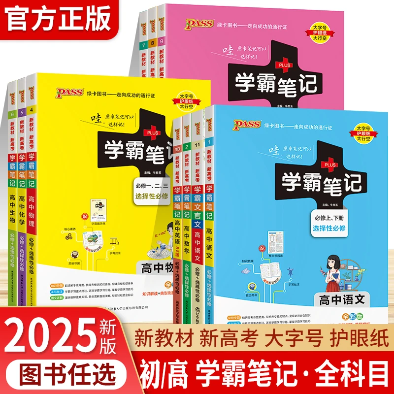 2025新PASS学霸笔记初高中语数英物化生地政历复习教辅书知识清单