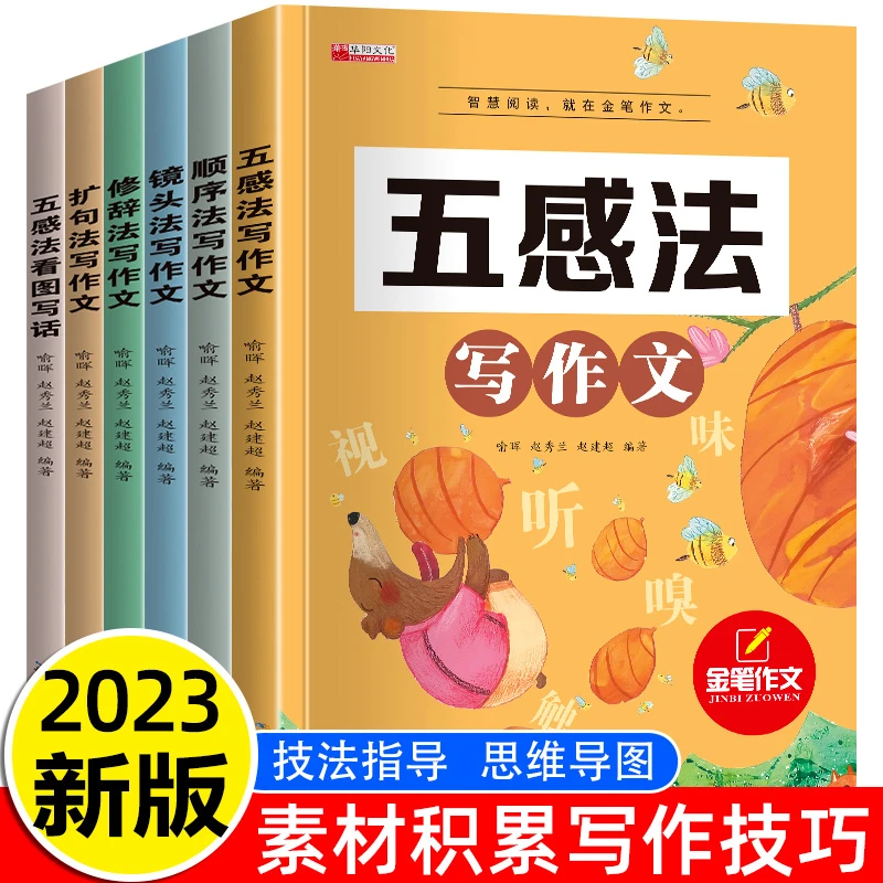 正版 小学生五感法写作文 扩句顺序修辞写作素材技巧积累同步作文