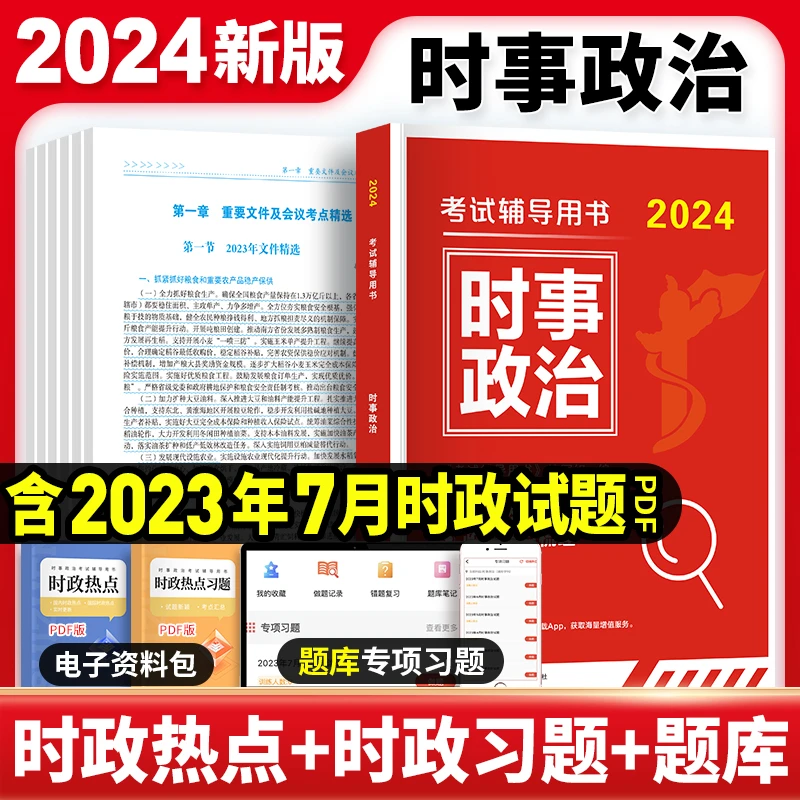 时事政治2024国考公考省考国家公务员时事政治事业单位教师招聘时