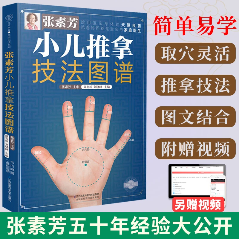 张素芳小儿推拿技法图谱近60年经验大公开附赠小儿推拿视频穴位