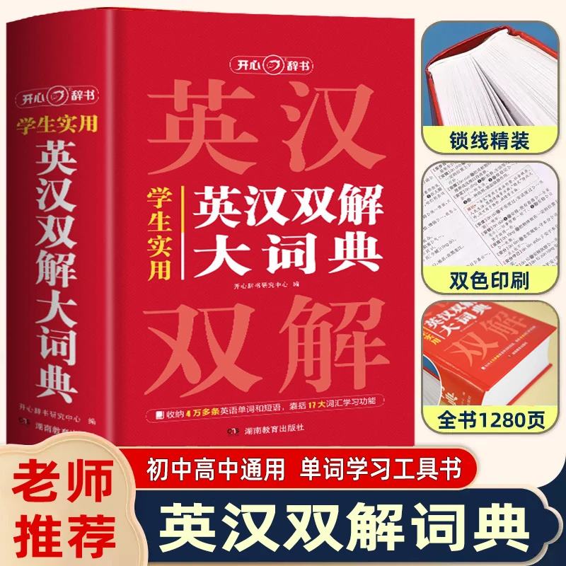 【英汉双解大词典】 初中高中多功能英汉互译字典高阶大全工具书