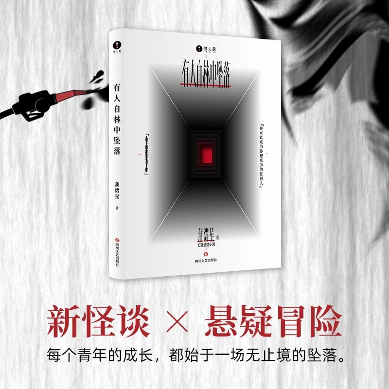 有人自林中坠落 蒲熠星全新力作 长篇悬疑新怪谈小说 现实寓言