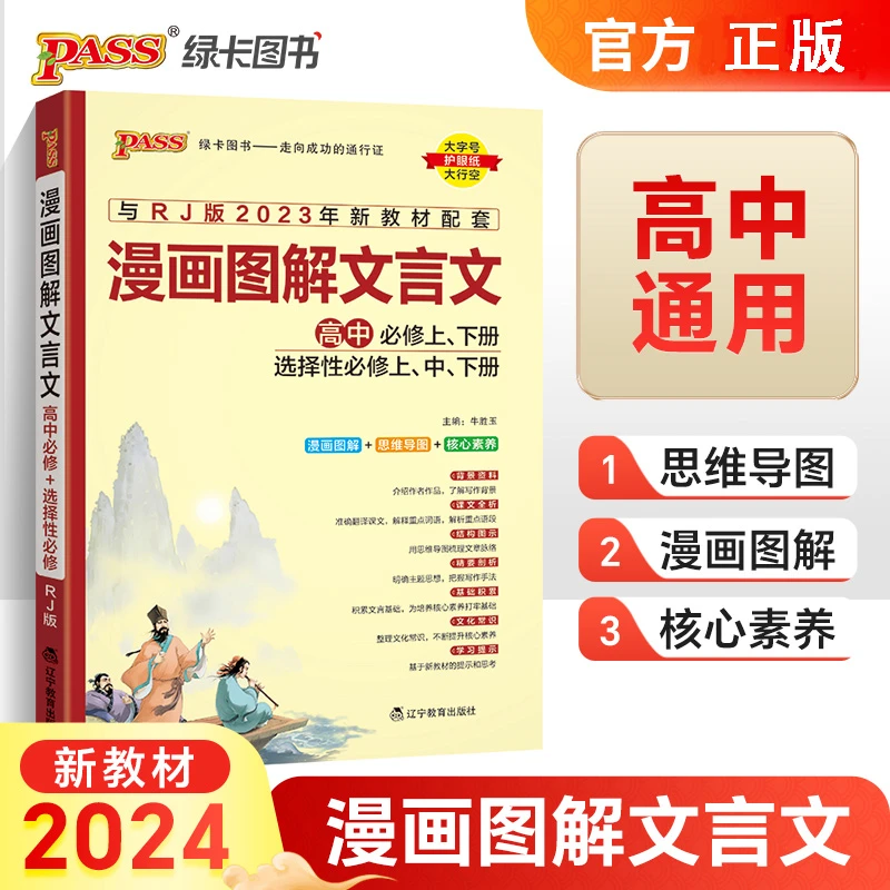 2024新高中漫画图解文言文高中必修选择性必修译注赏析详解一本全