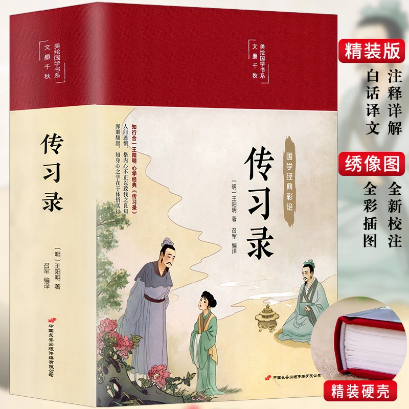 彩图精装原著 传习录 王阳明 文白对照 心学 知行合一国学经典