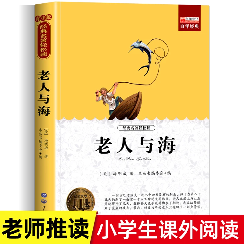 老人与海正版海明威原著青少年版儿童文学世界名著学生课外阅读书