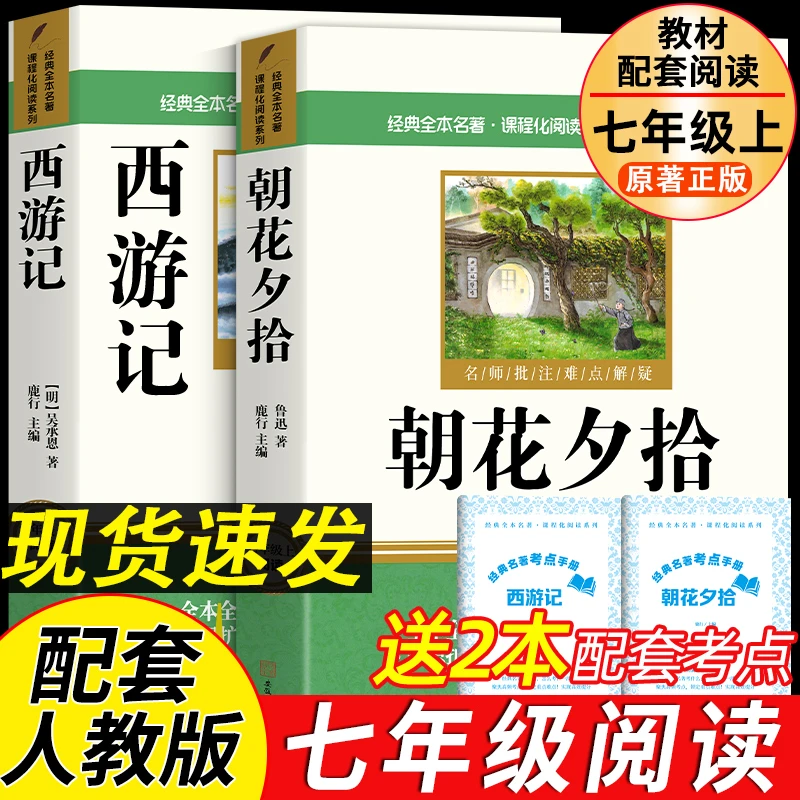 正版无删减朝花夕拾和西游记七年级bi读书上册完整版课外阅读书