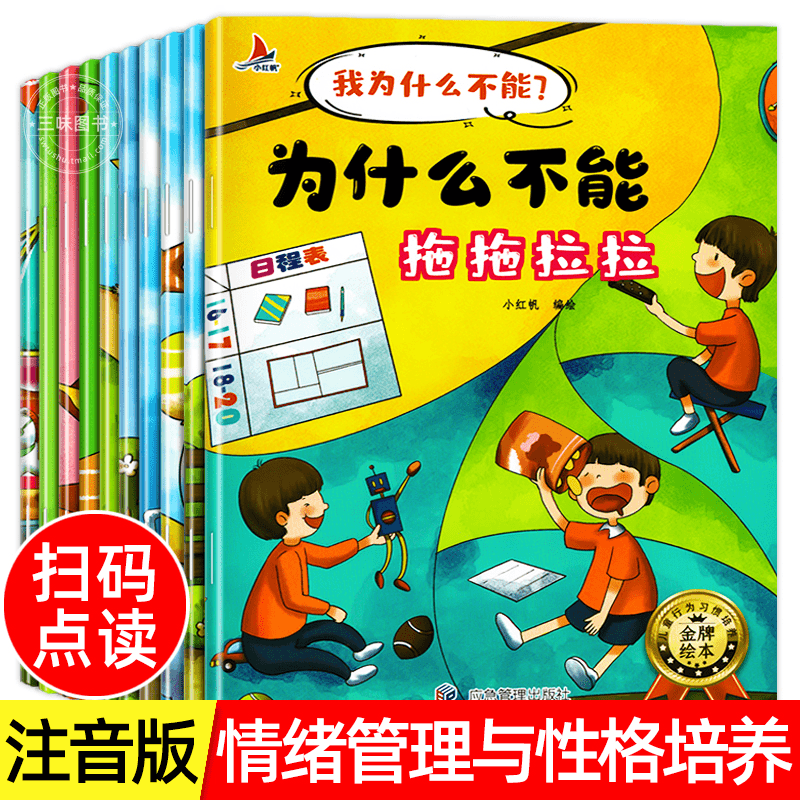 为什么不能拖拖拉拉绘本系列儿童情绪管理与性格培养亲子绘本10册