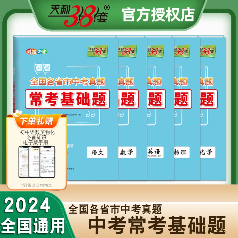 2024版天利38套全国各省市中考真题常考基础题语数英物化5本任选