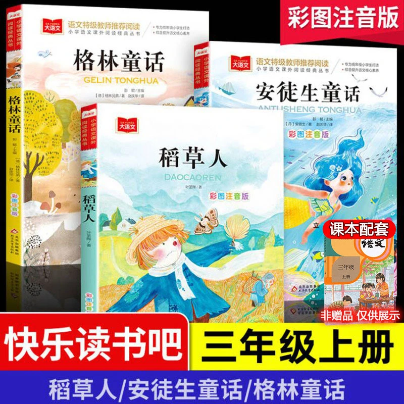 【三年级上册bi读书目】稻草人书叶圣陶彩图安徒生童话格林童话阅读