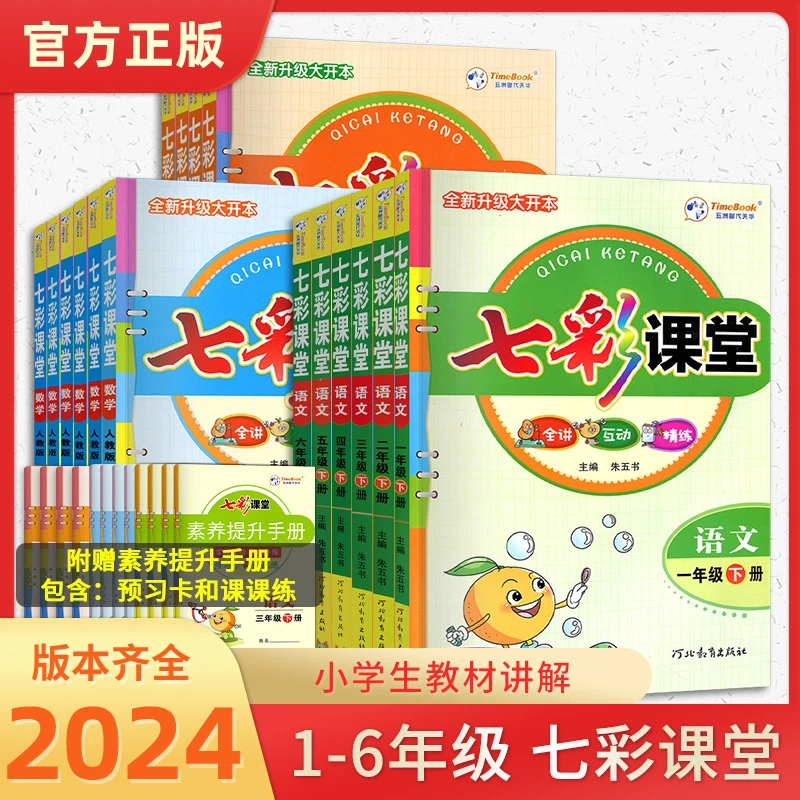 2024秋七彩课堂 一二三四五六年级语数英任选 同步小学教材全解书