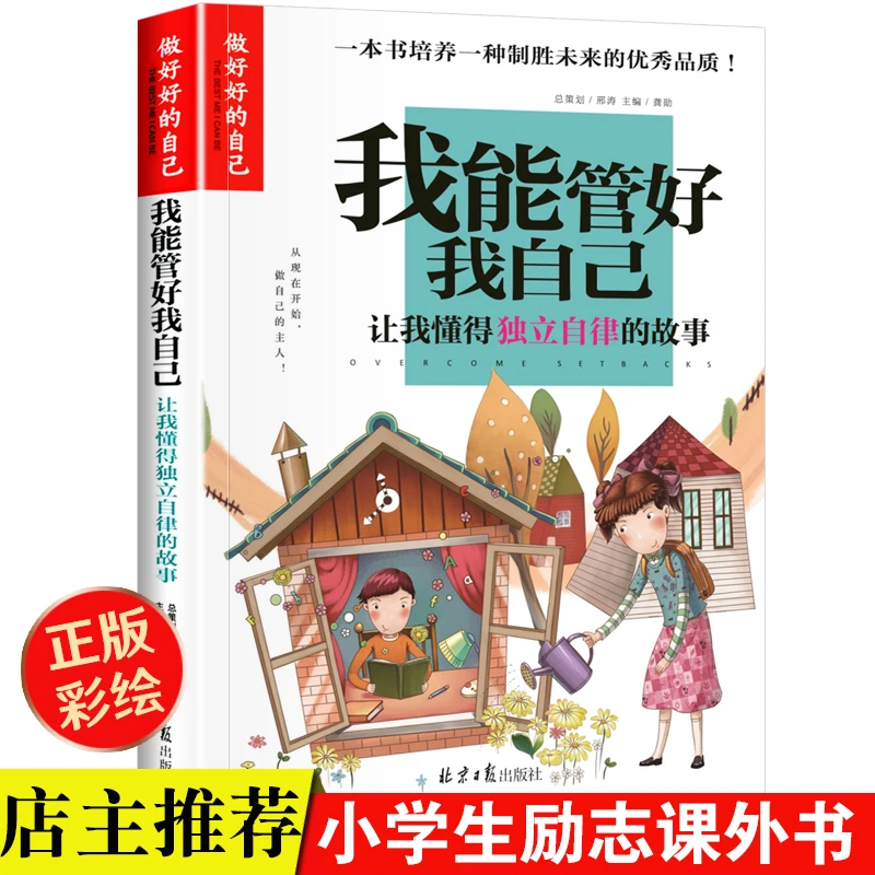 小学生励志成长故事我能管好我自己独立自律三四五六年级课外阅读