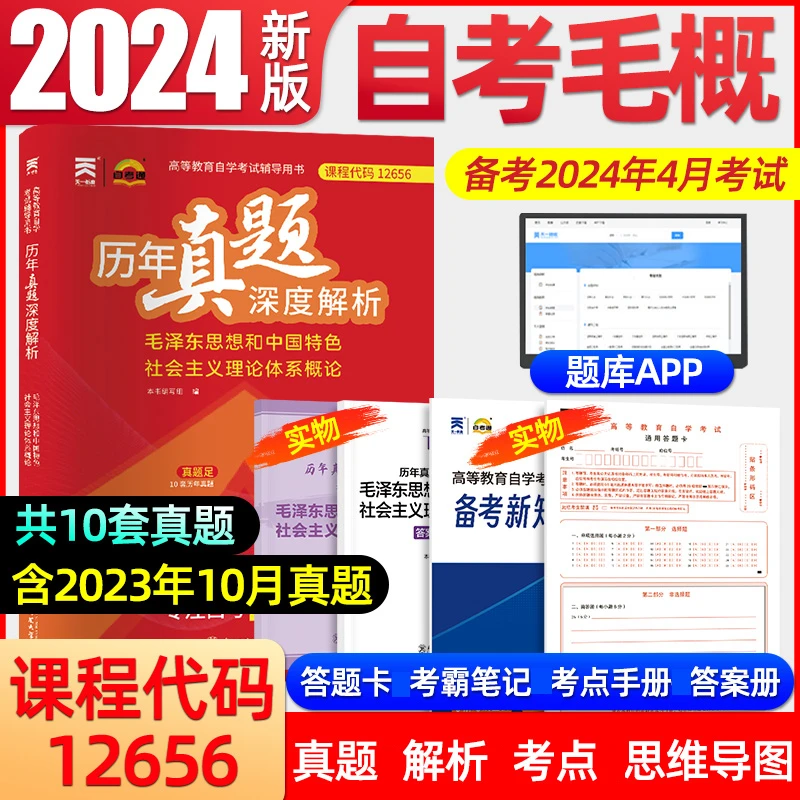 天一自考通备考2024全国高等教育自学考试12656毛概题库含23真题
