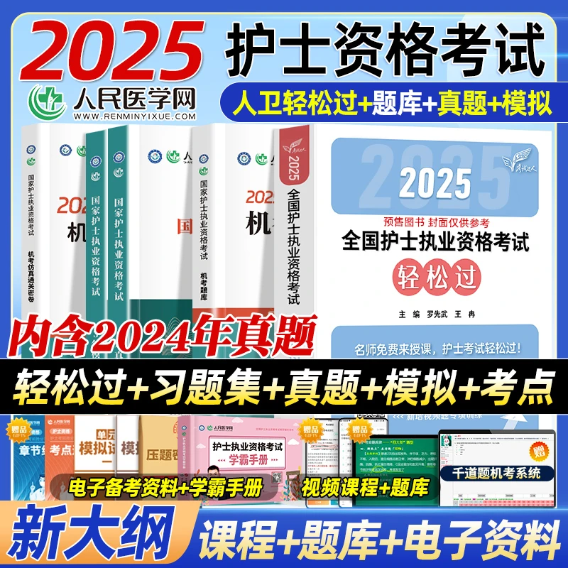 【现货速发】25轻松过人卫版护考全国护士执业资格证考试书习题真题