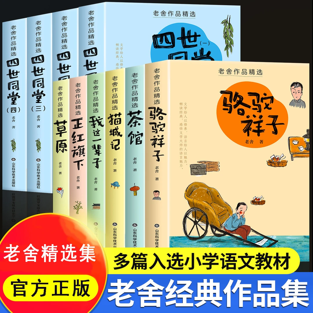 老舍经典作品集 骆驼祥子四世同堂茶馆等小学生课外阅读文学