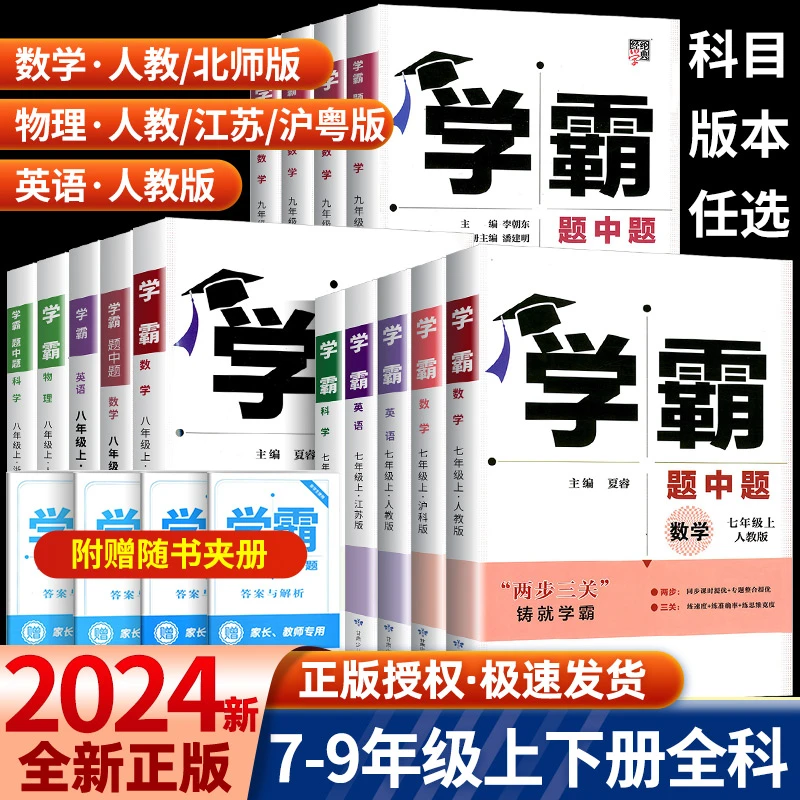 2024秋学霸题中题数学英语物理化学七八九年级上下册同步练习册