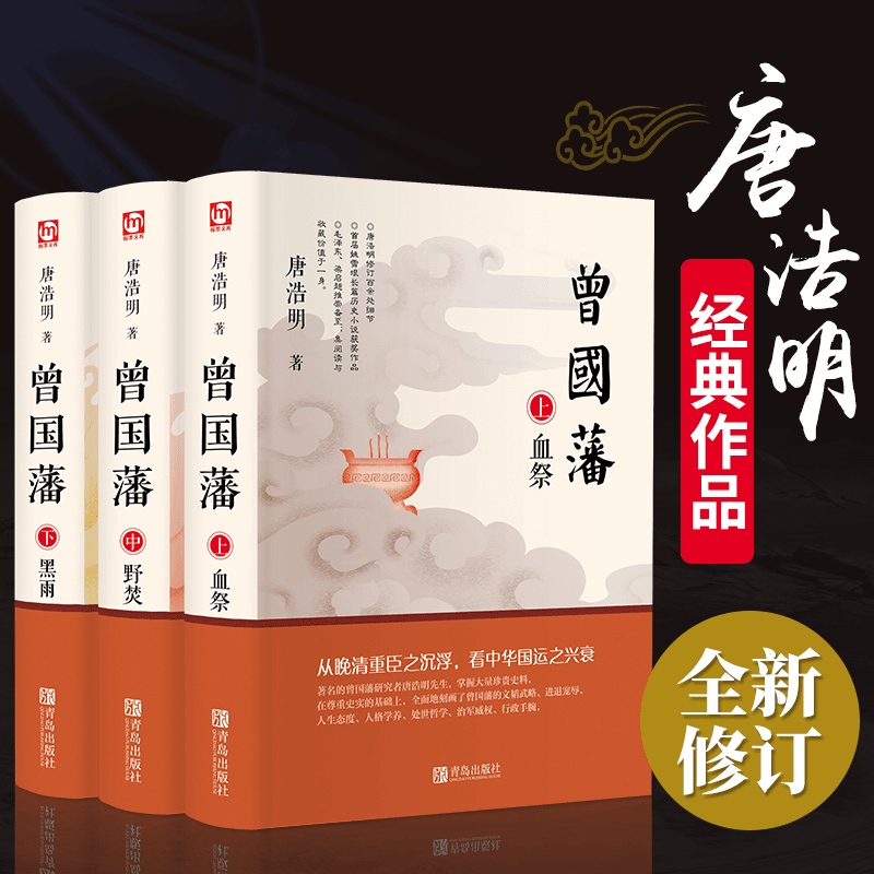 曾国藩血祭+黑雨+野焚传家励志处世哲学唐浩明著人物传记历史小说