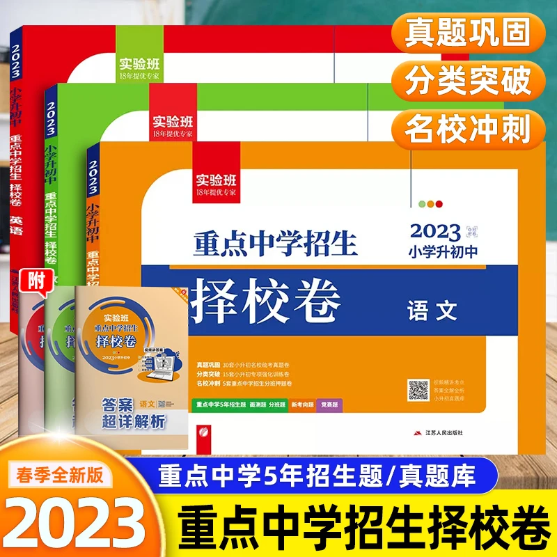2023实验班小升初重点中学择校卷语数英六年级衔接 真题总复习