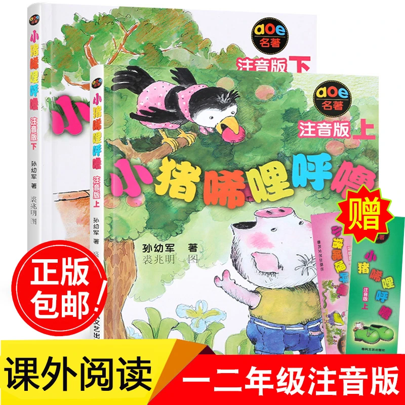小猪唏哩呼噜注音版彩图版一年级上下册二年级孙幼军课外阅读书籍