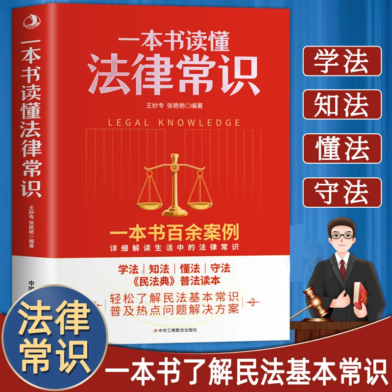 一本书读懂法律常识 法律基础知识 关于法律常用法律大全一本通