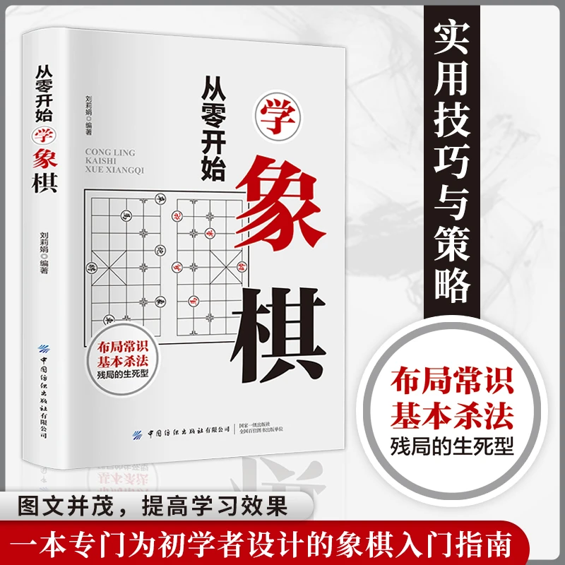 正版 从零开始学象棋 刘莉娟 象棋基本知识 象棋的基本战术和布局