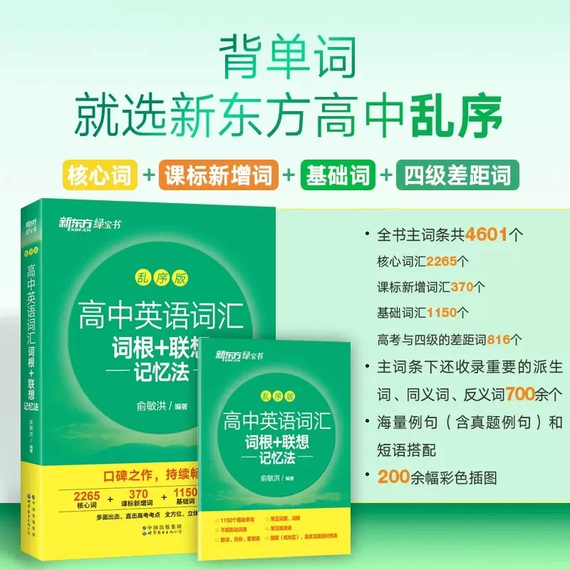 正版 新东方高中英语词汇词根记忆法乱序版 高考英语考前背诵