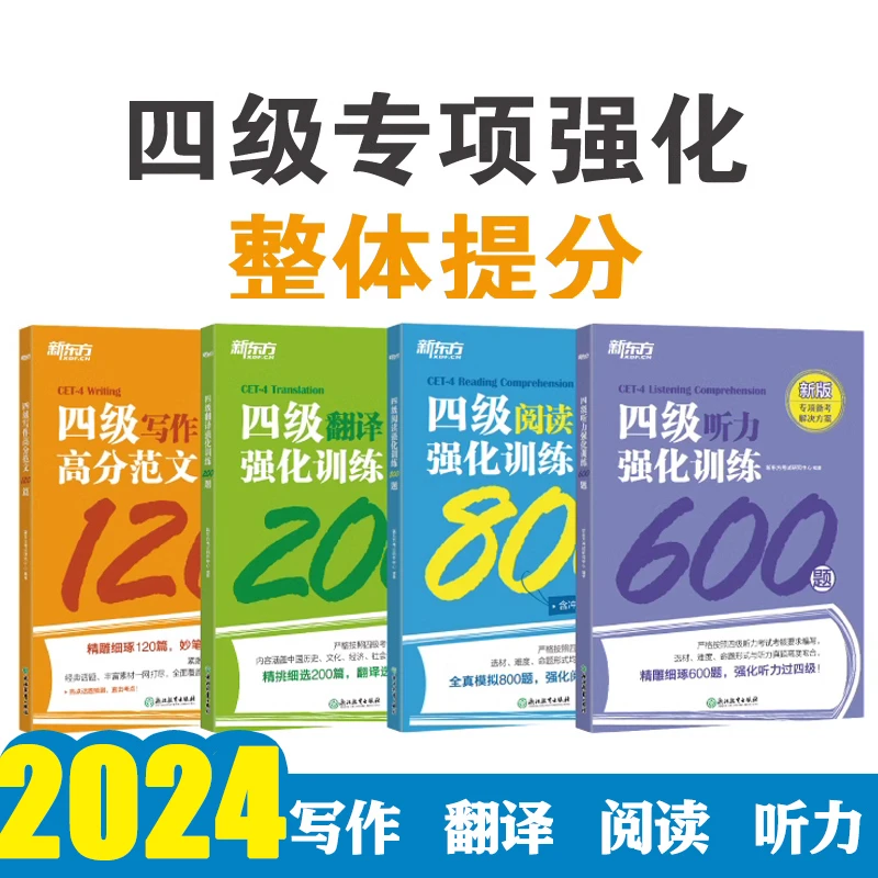 新东方英语四级翻译写作听力强化训练 作文范文辅导专项写作训练