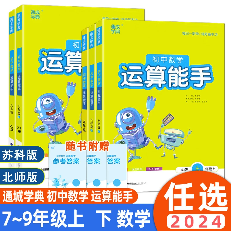 2024春初中运算能手苏科七八九年级上下册同步课时练习册计算训练