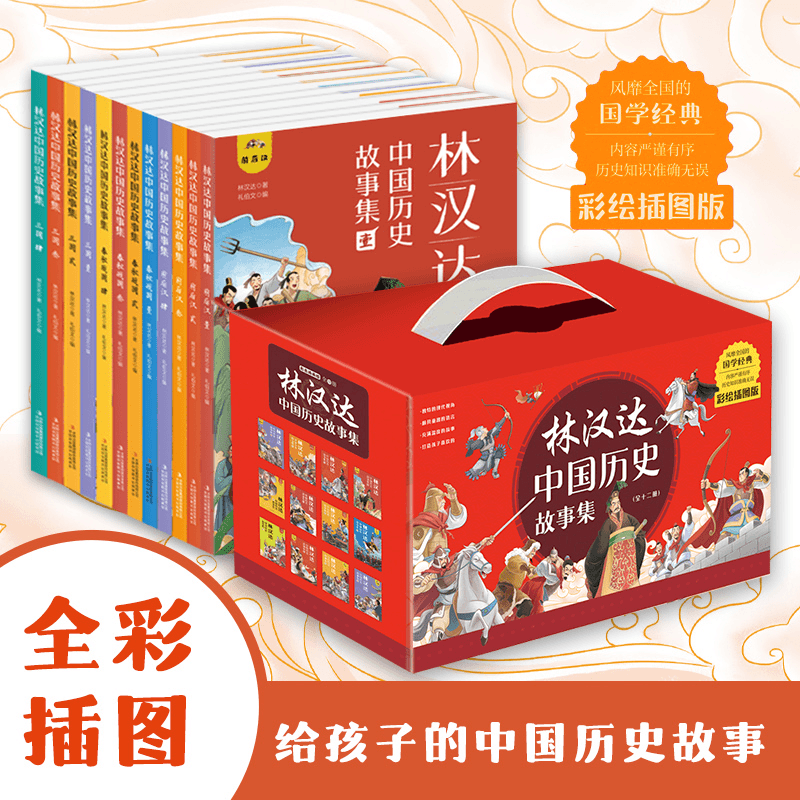 礼盒装】林汉达中国历史故事集全套12册趣读漫画中华上下五千年