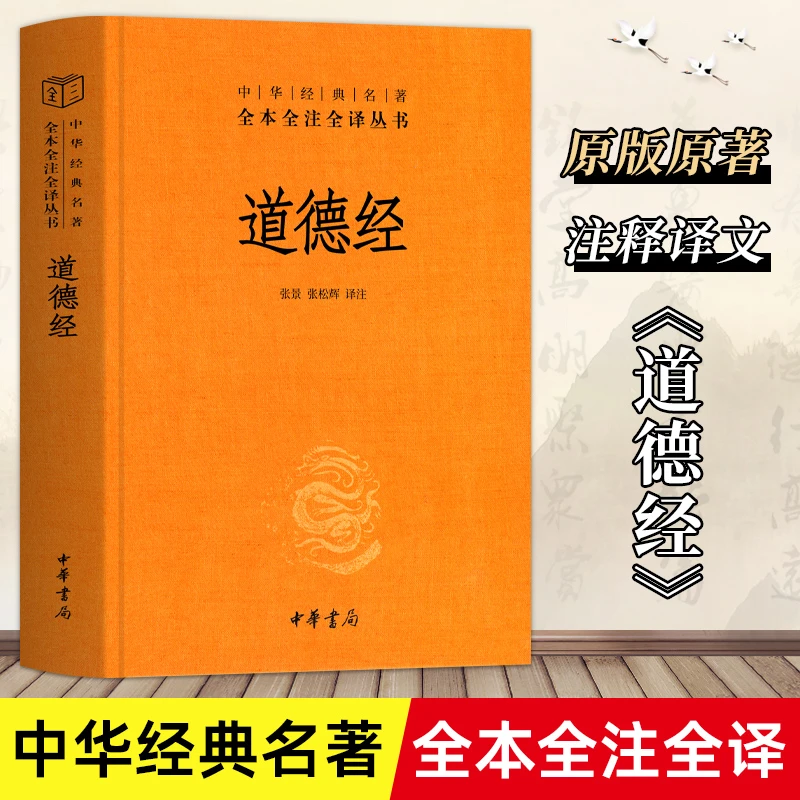 【精装】道德经正版原著老子 原文注释文道家哲学书籍 中华书局出品