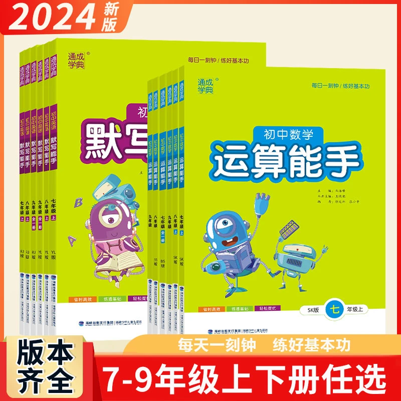 2025运算默写诵读能手七八九年级上下册同步课时练习册计算训练
